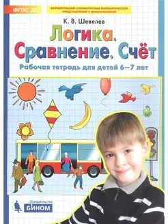 Логика. Сравнение. Счет. Рабочая тетрадь для детей 6-7 лет