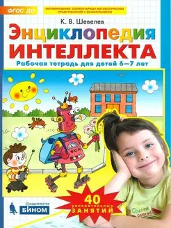 Энциклопедия интеллекта. Рабочая тетрадь для детей 6-7 лет