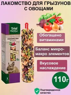 Лакомство для грызунов с овощами