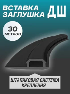 Вставка-заглушка для натяжного потолка L-30м