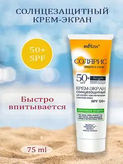 Солнцезащитный крем для лица SPF50 Солярис