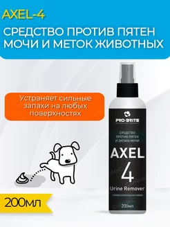 Средство против пятен и запаха мочи AXEL-4 (Аксель-4)