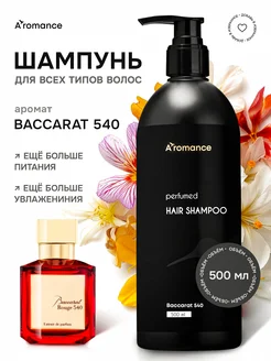 Шампунь для волос парфюмированный с ароматом Baccarat 540