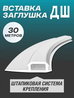 Вставка-заглушка для натяжного потолка L-30м