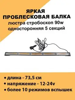 Проблесковая балка маяк стробоскоп односторонняя 90W 73.5см