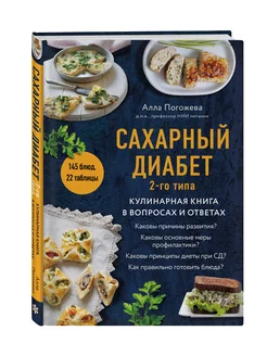 Сахарный диабет 2-го типа. Кулинарная книга с ответами