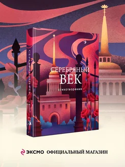 Серебряный век. Стихотворения