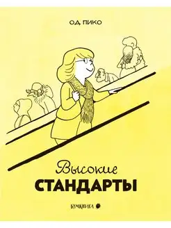 Од Пико "Высокие стандарты"