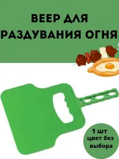 Веер для раздувания огня (пластик)