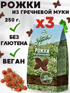 Макароны Рожки из гречневой муки, 3 уп