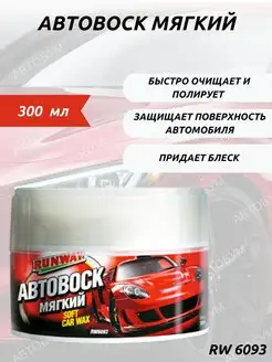 Мягкий автовоск 300мл (RW6093)