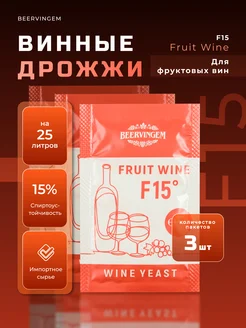 Винные дрожжи "Fruit Wine F15", 5 г, Комплект 3 шт