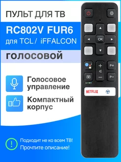 Голосовой пульт RC802V FUR6 (FUR7) для TCL iFFALCON