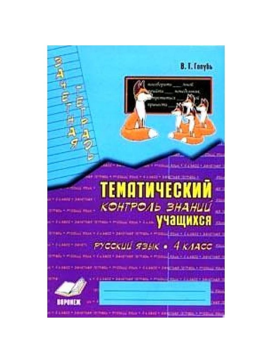 Тематический контроль знаний русский язык 4 класс