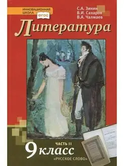 Литература. 9 класс. Учебник. Часть 2