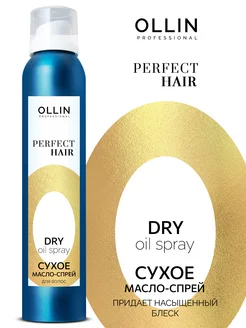 Сухое масло спрей Ollin Perfect Hair 200 мл