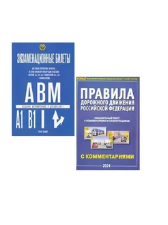 Билеты по вождению +ПДД с коментариями 2023 год