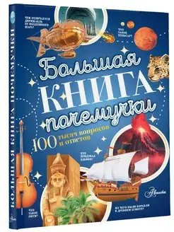 Большая книга почемучки