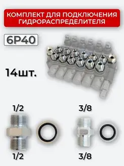 Комплект подключения гидрораспределителя 6P40 1 2+3 8