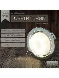 Светильник потолочный встраиваемый GX53