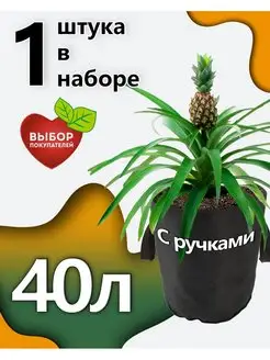 Горшок тканевый для растений с ручками 40л - 1шт