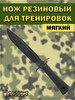 Нож тренировочный резиновый бренд SHMATOU продавец Продавец № 1221084