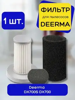 Фильтр для вертикального пылесоса Deerma DX700 DX700S