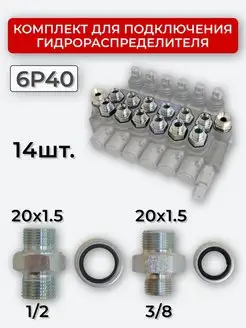 Комплект подключения гидрораспределителя 6P40 20х1,5+20х1,5