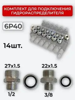 Комплект подключения гидрораспределителя 6P40 22х1,5+27х1,5