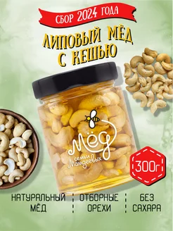 Липовый мёд с кешью, 300 г, зож, сладости