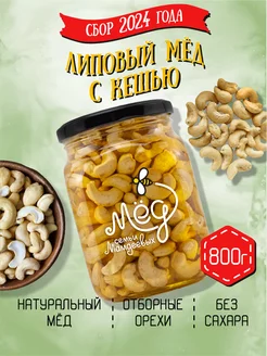 Липовый мёд с кешью, 800 г, сладости без сахара