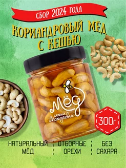 Кориандровый мёд с кешью, 300 г, постные сладости