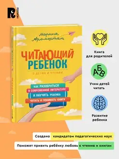 Аромштам М. Читающий ребенок. Как научить ребенка читать