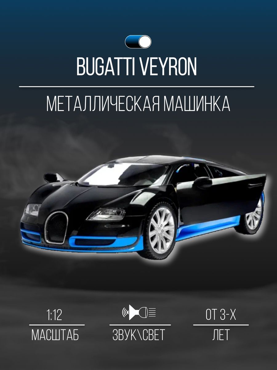 Bugatti 12. Машинки масштаб 1.12. Инерционная машинка металл Lamborghini vs Bugatti 12см. 46 См автомобиль. Машинки инерционные 1 12 купить.