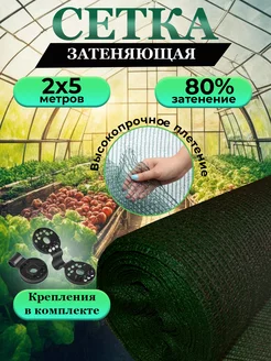 Сетка затеняющая 80% 2х5 м