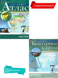 География 7 класс. Атлас и контурные карты. Новые регионы РФ