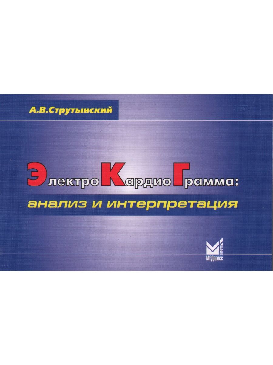 Мурашко экг. Струтынский электрокардиограмма. ЭКГ карманный справочник Струтынский. ЭКГ книжка Струтынский. Струтынский а.в. "ЭКГ".