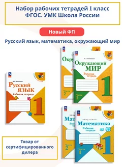 Набор тетрадей 1 класс. К новому ФП. ФГОС. УМК"Школа России