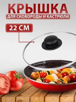 Крышка стеклянная для кастрюль и сковородок 22 см