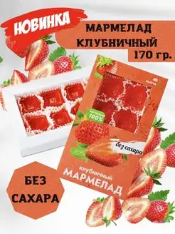 Натуральный мармелад без сахара, КЛУБНИЧНЫЙ