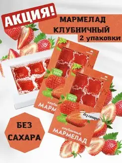 Натуральный мармелад без сахара, КЛУБНИЧНЫЙ, 2 уп