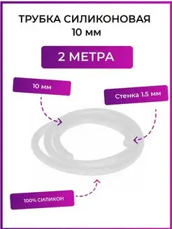 Трубка силиконовая 10 мм (шланг пищевой)