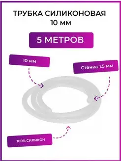 Трубка силиконовая 10 мм (шланг пищевой)