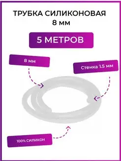 Трубка силиконовая 8 мм (шланг пищевой)