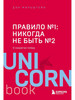 Правило №1 никогда не быть №2 О секретах побед бренд Эксмо продавец Продавец № 1117316