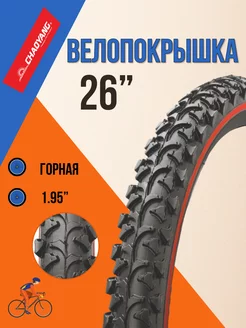 Покрышка для велосипеда 26" х 1,95" H-518 с красной полосой