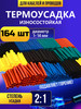 Термоусадка для проводов набор из 127 164 328 штук бренд BlHome продавец Продавец № 81942