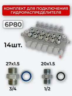 Комплект подключения гидрораспределителя 6P80 20х1,5+27х1,5