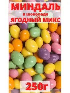 МИНДАЛЬ в шоколаде, Ягодный микс