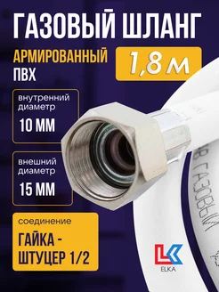 Шланг газовый 1,8 м ПВХ армированный 1 2" г ш (белый)